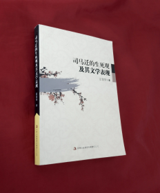 《司马迁的生死观及其文学表现》正版 好品!