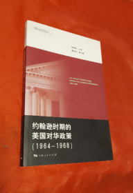 《约翰逊时期的美国对华政策》（1964-1968）正版 好品！