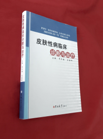 《皮肤性病临床诊断与治疗》正版 好品！