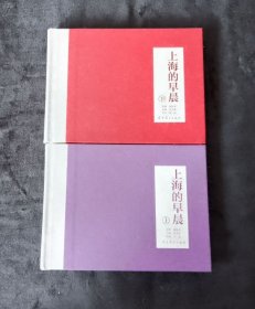连环画《上海的早晨》（全二册）32开精装 圆书脊 一版一印【正版】