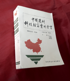 《中国农村科技致富实用全书》正版书！