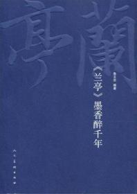 《兰亭》墨香醉千年【正版书】