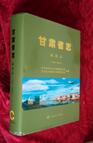 《甘肃省志 :邮政志》 （1986一2010）正版 精装 好品