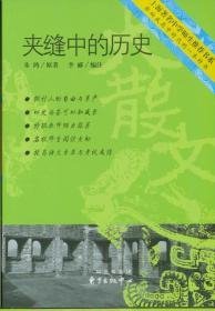 夹缝中的历史【正版 好品】