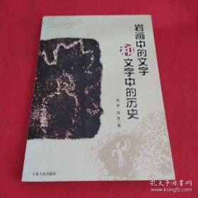 《 岩画中的文字和文字中的历史》正版 好品！