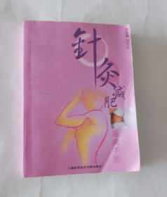 《针灸减肥速成手册》正版书