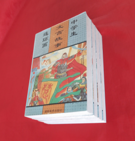 中学生文言文故事连环画【全4册】正版 一版一印  好品！