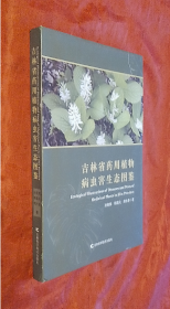 《吉林省药用植物病虫害生态图鉴》正版  精装