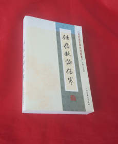 近代名老中医经验集：任应秋论伤寒【正版 库存新书】