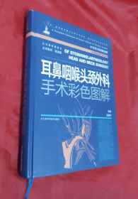 《耳鼻咽喉头颈外科手术彩色图解》正版 精装【附光盘】