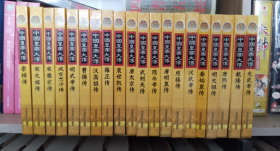 《中国皇帝大传》【全20册】正版  精装 好品