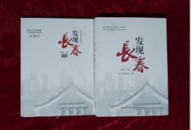 《发现长春》 第三辑 （长春历史文化风俗）（带3张光盘）正版 库存新书