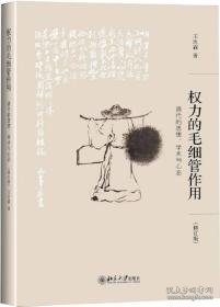 权力的毛细血管作用：清代的思想、学术与心态(修订版) 【正版精装 全新塑封】