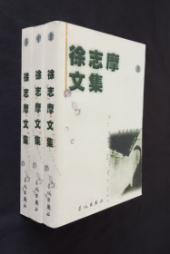 《徐志摩文集》（上中下）正版 好品！