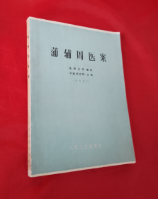 （中医）《蒲辅周医案》 1972年1版1印 正版书！