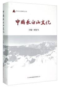 《长白山文化研究丛书：中国长白山文化》正版 精装 好品！