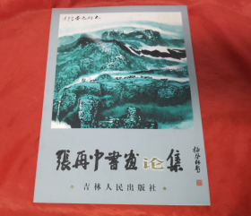 《张再中书画论集》【作者签名本】正版 好品