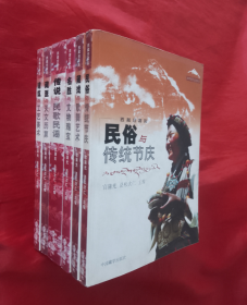 喜马拉雅文化丛书《藏医与天文历算》《藏戏与歌舞艺术》《建筑与工艺美术》《传说与民歌民谣》《名胜与文物瑰宝》《民俗与传统节庆》【全六册】正版 好品