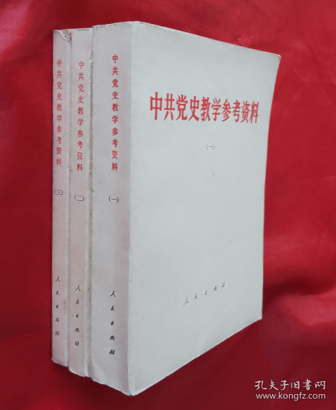 《中共党史教学参考资料》【1/2/3三册合售】正版书