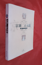 《京剧二百名段—唱腔·琴谱·剧情》（修订本）正版书