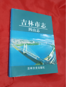 《吉林市志. 四山志》正版 精装 好品！