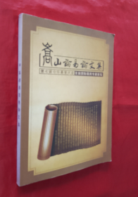 嵩山论易论文集--第七届中华易学大会首届国际堪兴专家论坛论（中华易学优秀论文集）