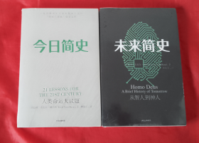 《今日简史：人类命运大议题》《未来简史；从智人到神人》【两本合售】正版 全新 塑封