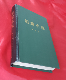 吉林市文联主办《短篇小说》月刊合订本【1998年1-12期】正版 精装