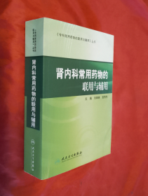 专科常用药物的联用与辅用《肾内科常用药物的联用与辅用》正版 好品！