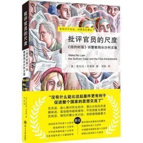 《批评官员的尺度：《纽约时报》诉警察局长沙利文案》正版 好品