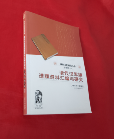 《清代汉军旗谱牒资料汇编与研究》（满族文化研究丛书）正版 库存新书