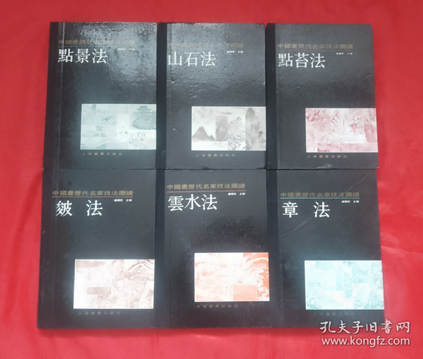 《中国画历代名家技法图谱》（山水篇点景法、山石法、章法、皴法、、点苔法、云水法）【六本合售】正版 精装 好品