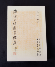 詩經(jīng)毛傳鄭箋辨異 78年初版
