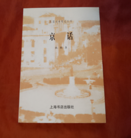 《京话》（民国史料笔记丛刊）正版 近全新！