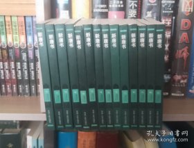 《新唐书》【1—14册全】正版 库存新书