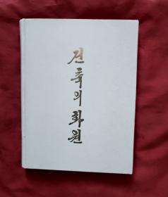 朝鲜画册 （金日成 金正日 平壤 1990年）16开精装