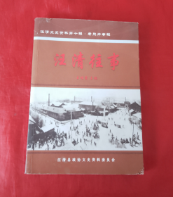 《汪清往事 》汪清文史资料第十辑·（老照片专辑）正版书！