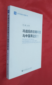 《冷战后的日美同盟与中国周边安全》正版 好品！