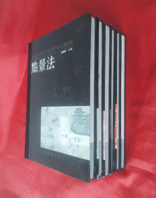 《中国画历代名家技法图谱》（山水篇点景法、山石法、章法、皴法、、点苔法、云水法）【六本合售】正版 精装 好品