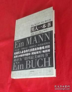 《男人一本书》--时尚男人必备的生活指南和修炼圣经 【正版硬精装】