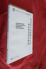 《尼克松与美国保守主义新权势集团的崛起》正版书！