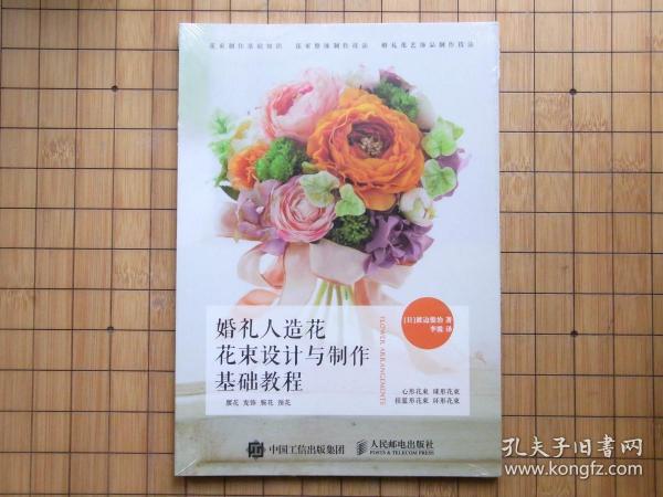 婚礼人造花花束设计与制作基础教程