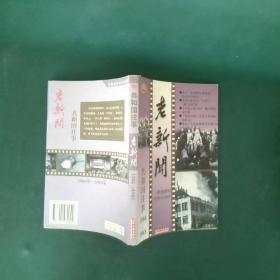 老新闻:百年老新闻系列丛书.共和国往事卷.1966-1968（书口有印章）