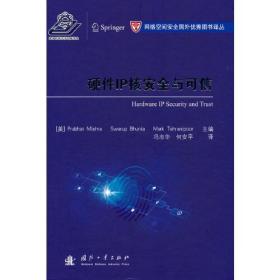 硬件IP核安全与可信（精装）