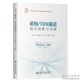 盾构/TBM隧道技术创新与实践