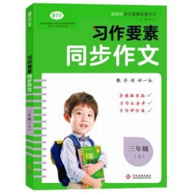 习作要素同步作文三年级上册2022秋小学语文写作技巧范文辅导资料专项训练提升每课一练新教材作文大全核心素养练习附作文本