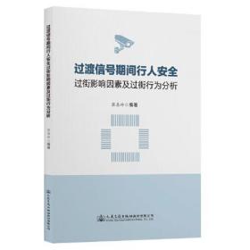 过渡信号期间行人安全过街影响因素及过街行为分析