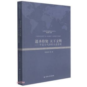 道圣符契 天下文明—中国古代诗歌与基督教