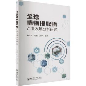 全球植物提取物产业发展分析研究四川大学出版社杨志萍