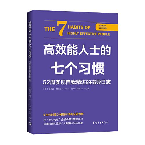 高效能人士的七个习惯·52周实现自我精进的指导日志